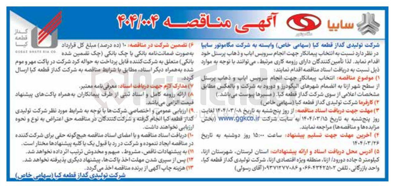 تصویر کوچک آگهی انجام سرویس ایاب و ذهاب پرسنل 