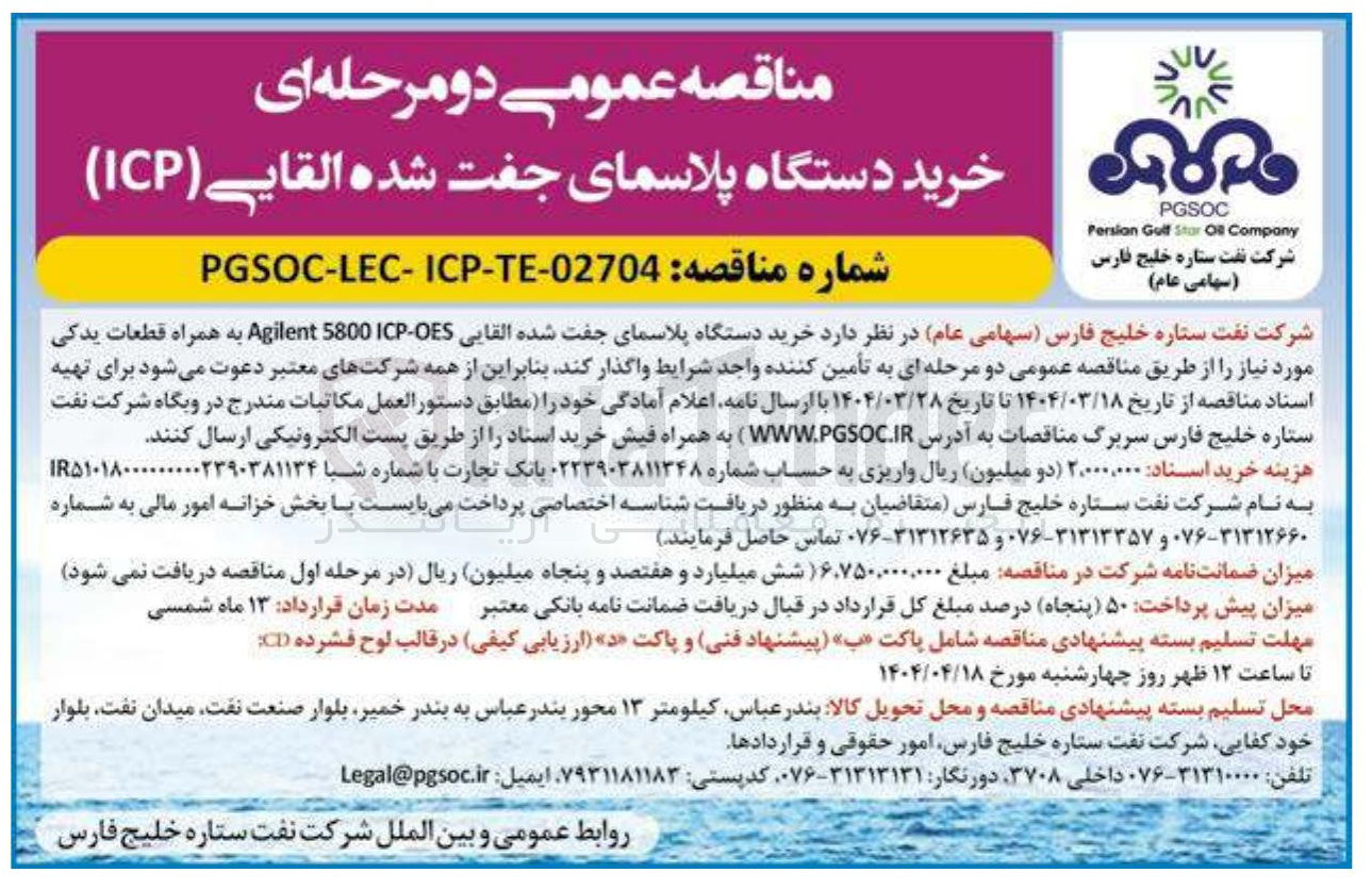 تصویر کوچک آگهی خرید دستگاه پلاسمای جفت شده القایی OES - ICP 5800 Agilent به همراه قطعات یدکی مورد نیاز 