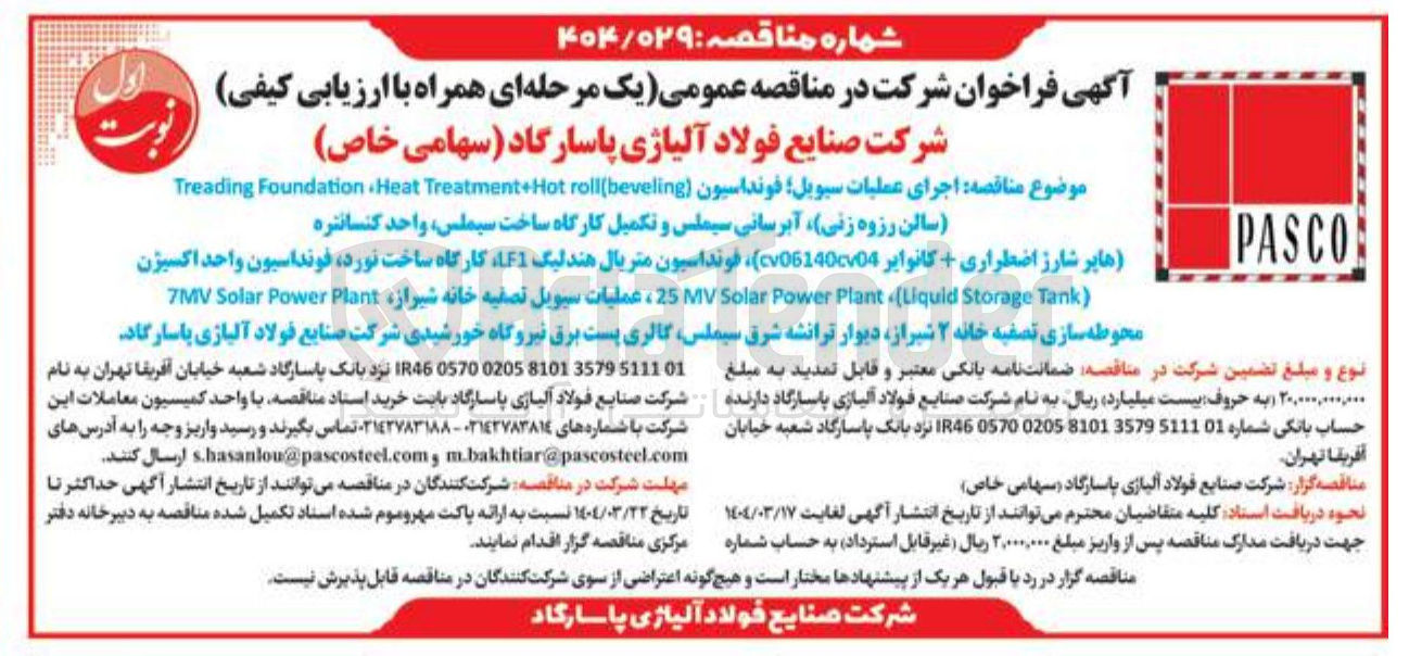 تصویر کوچک آگهی ه اجرای عملیات سیویل ( فونداسیون beveling ( roll Treatment+Hot Heat Foundation Treading 
سالن رزوه زنی آبرسانی سیملس و تکمیل کارگاه ساخت ، سیملس واحد کنسانتره هایر شارژ اضطراری + کانوایر 0614004 فونداسیون متریال هندلیگ LF1 کارگاه ساخت نورد فونداسیون واحد اکسیژن ( Tank Storage Liquid ( Plant Power Solar MV 25 ، عملیات سیویل تصفیه خانه شیراز Plant Power Solar 7MV 
محوطه سازی تصفیه خانه