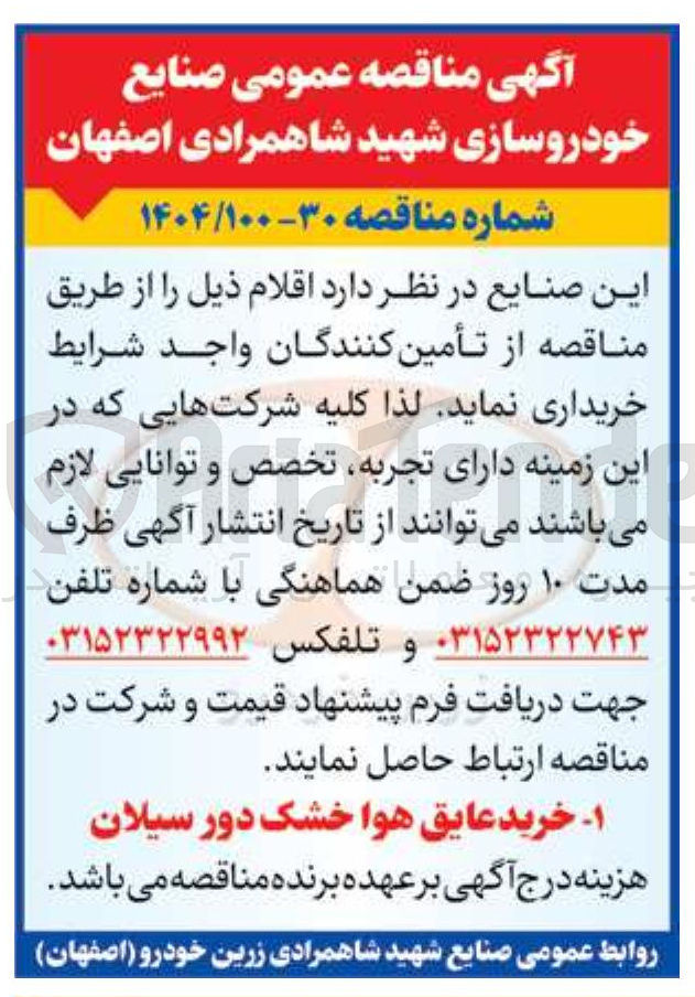 تصویر کوچک آگهی خرید عایق هوا خشک دور سیلان