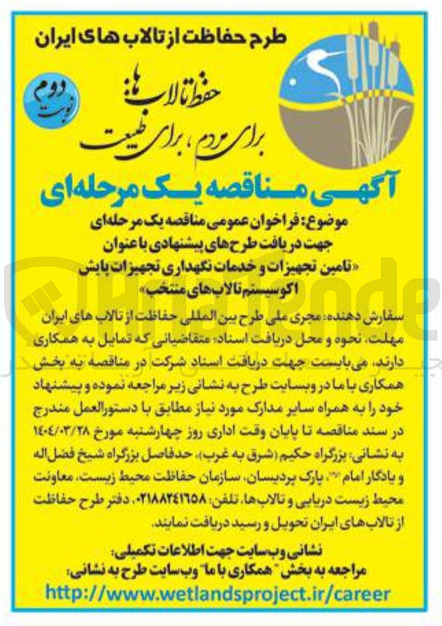تصویر کوچک آگهی تامین تجهیزات و خدمات نگهداری تجهیزات پایش اکوسیستم تالابهای منتخب