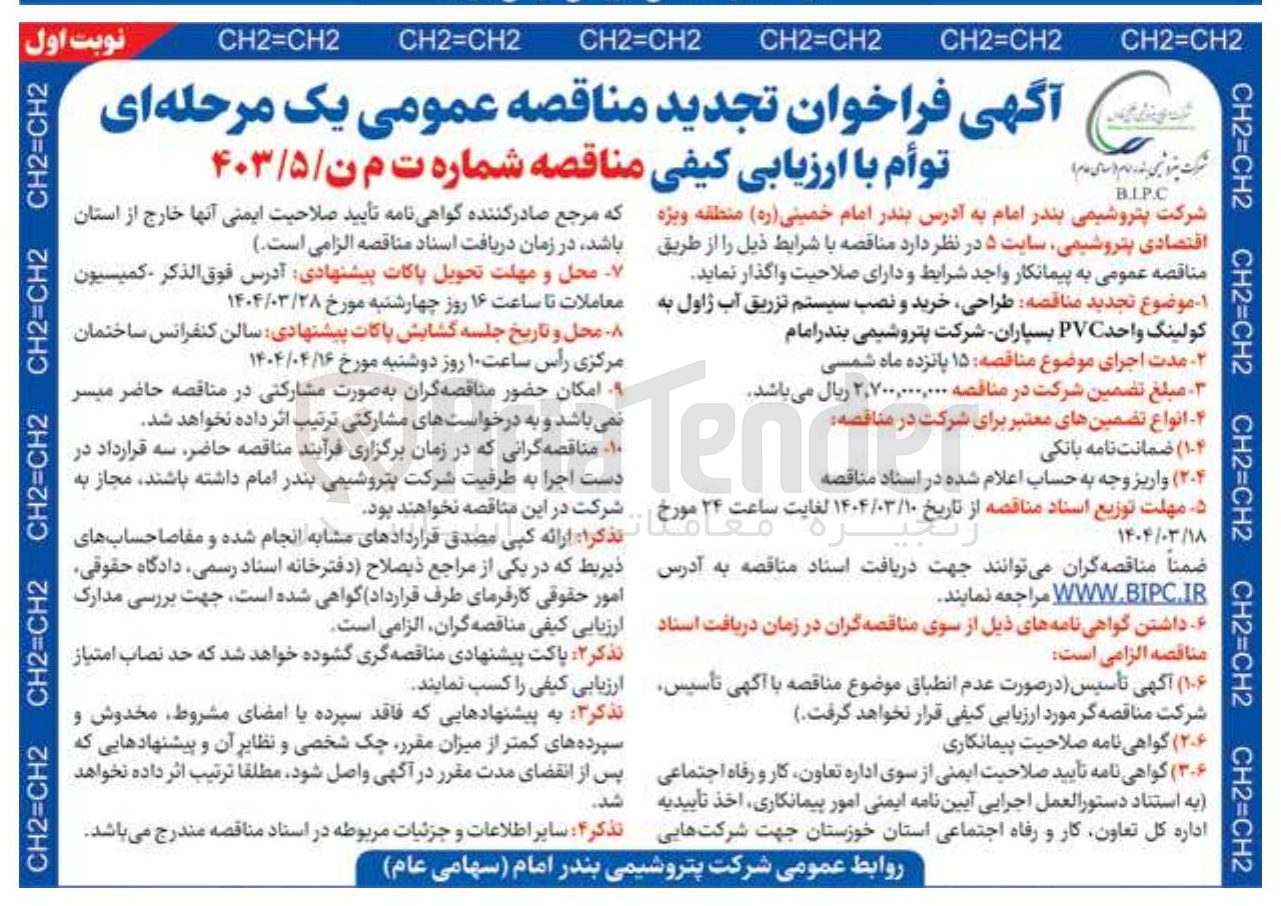 تصویر کوچک آگهی  طراحی خرید و نصب سیستم تزریق آب ژاول به کولینگ واحد PVC 