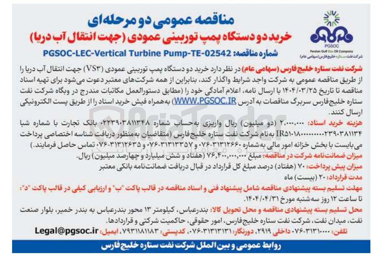 تصویر کوچک آگهی خرید دو دستگاه پمپ توربینی عمودی ( VS3 ) جهت انتقال آب دریا 