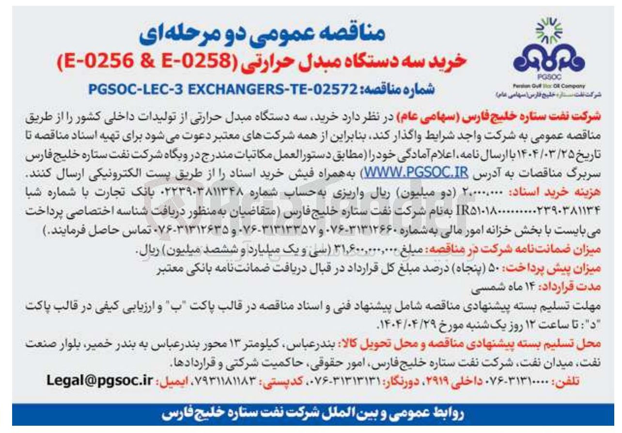 تصویر کوچک آگهی خرید سه دستگاه مبدل حرارتی از تولیدات داخلی کشور