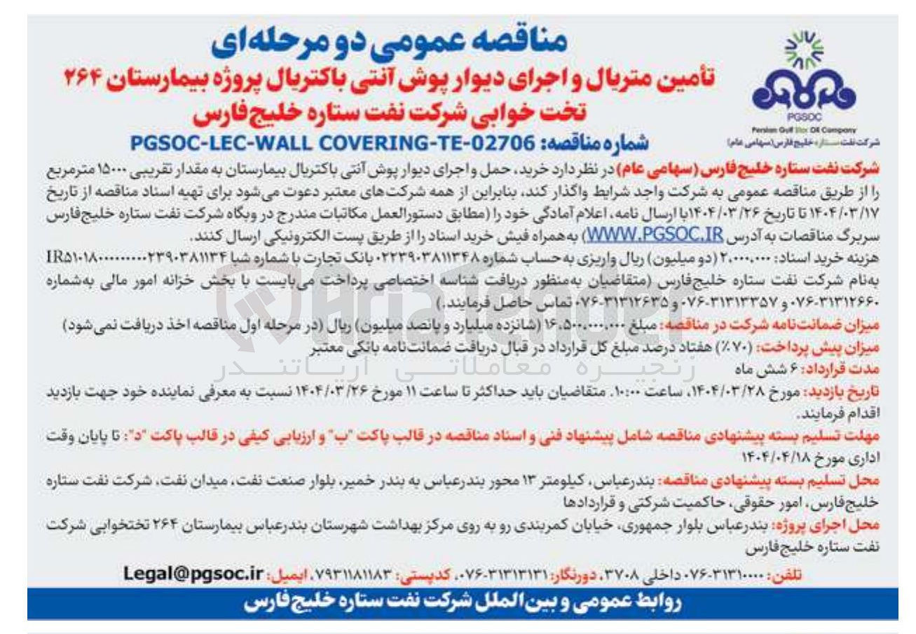 تصویر کوچک آگهی تأمین متریال و اجرای دیوار پوش آنتی باکتریال پروژه بیمارستان ۲۶۴ تخت خوابی