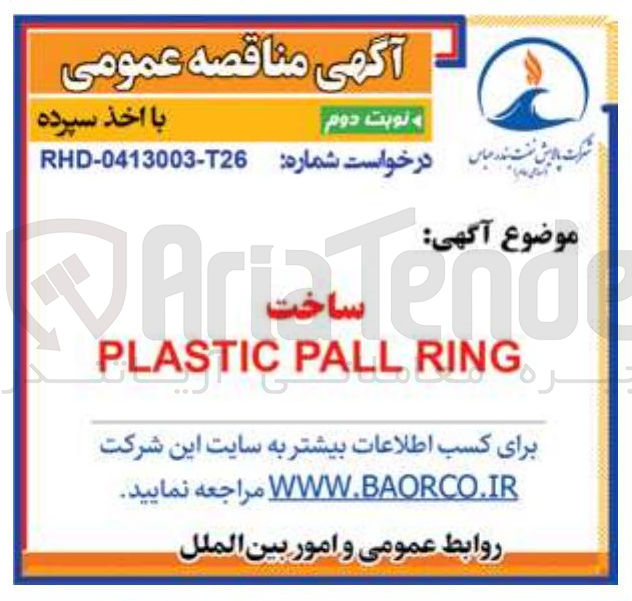 تصویر کوچک آگهی ساخت RING PALL PLASTIC