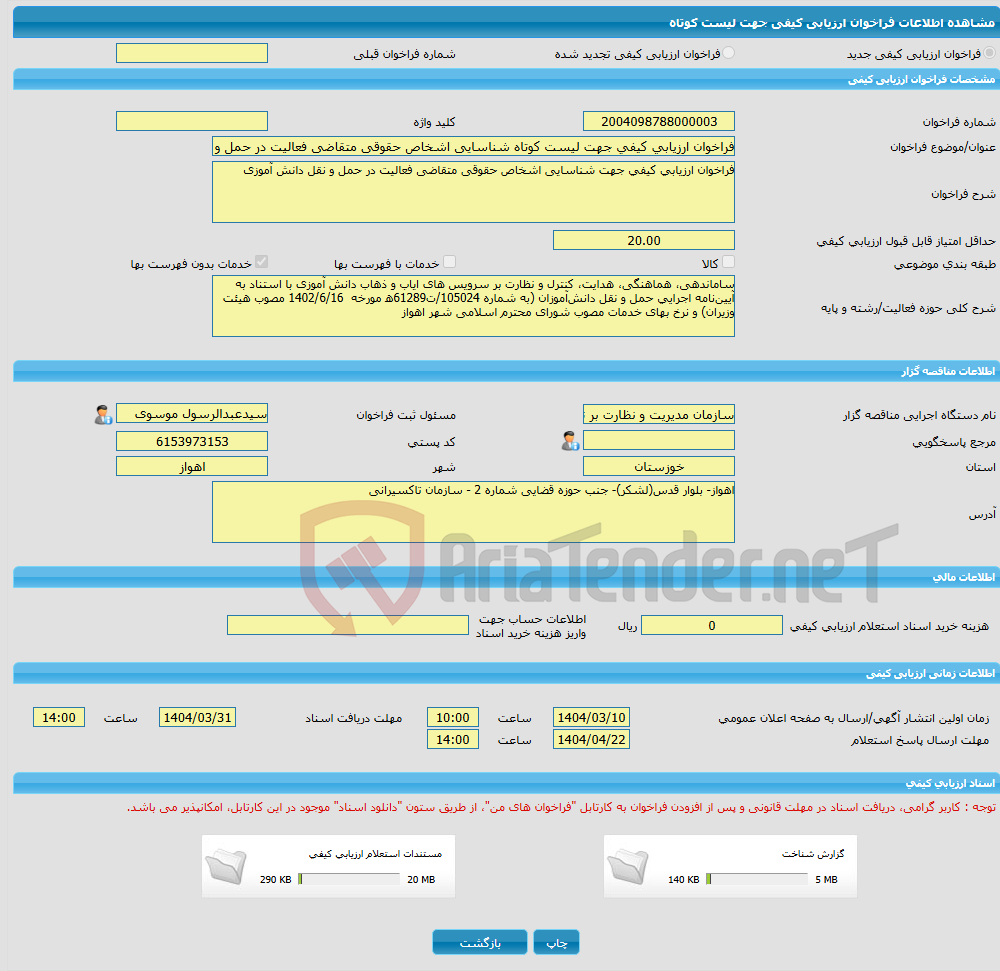 تصویر کوچک آگهی فراخوان ارزیابی کیفی جهت لیست کوتاه شناسایی اشخاص حقوقی متقاضی فعالیت در حمل و نقل دانش ‎آموزی