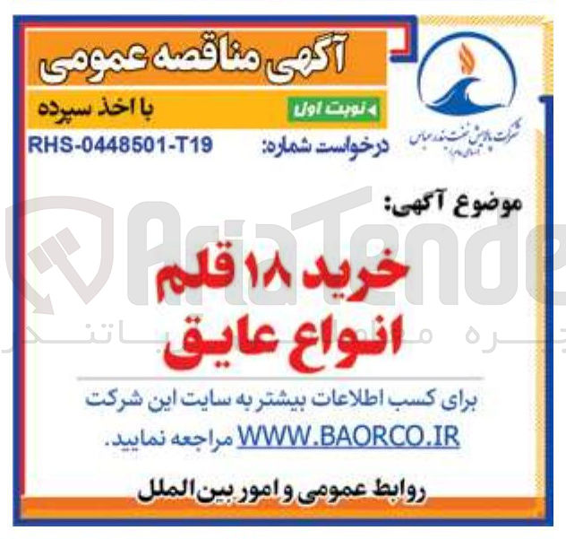 تصویر کوچک آگهی خرید ۱۸ قلم انواع عایق