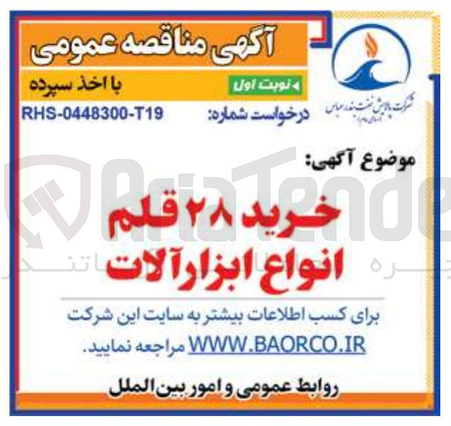 تصویر کوچک آگهی خرید ۲۸ قلم انواع ابزار آلات