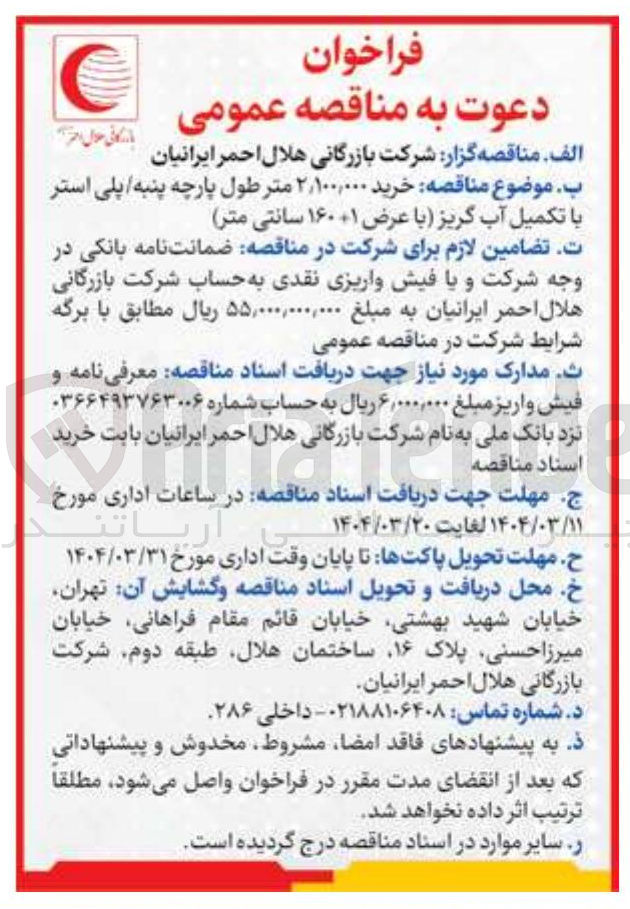 تصویر کوچک آگهی خرید ۲,۱۰۰,۰۰۰ متر طول پارچه پنبه پلی استر با تکمیل آب گریز با عرض ۱۶۰+۱ سانتی متر 