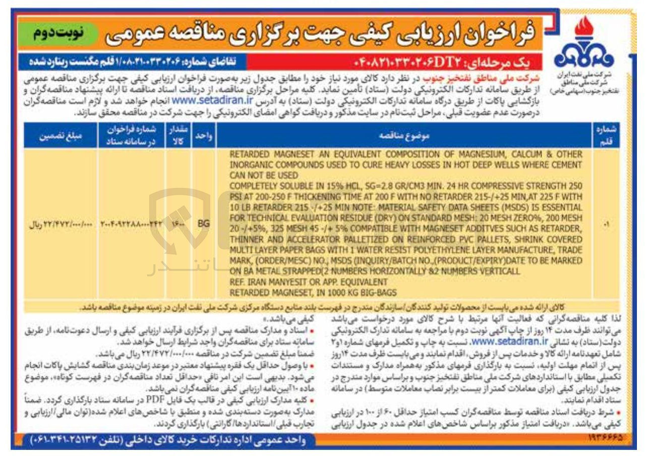 تصویر کوچک آگهی تامین یک قلم مکنست ریتارد شده