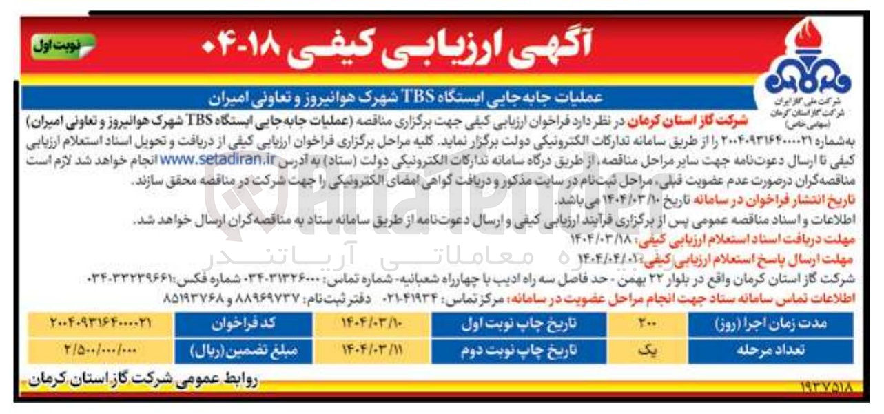 تصویر کوچک آگهی عملیات جابه جایی ایستگاه TBS