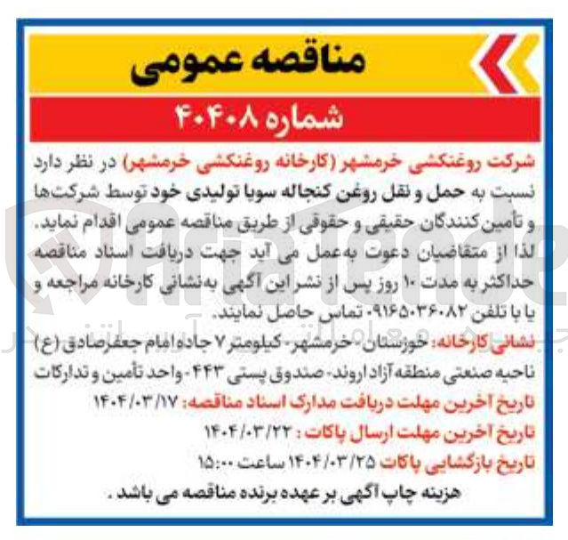 تصویر کوچک آگهی حمل و نقل روغن کنجاله سویا تولیدی 