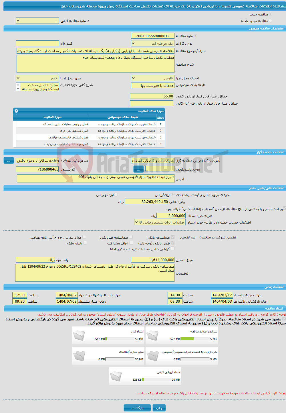 تصویر کوچک آگهی مناقصه عمومی همزمان با ارزیابی (یکپارچه) یک مرحله ای عملیات تکمیل ساخت ایستگاه پمپاژ پروژه محمله شهرستان خنج