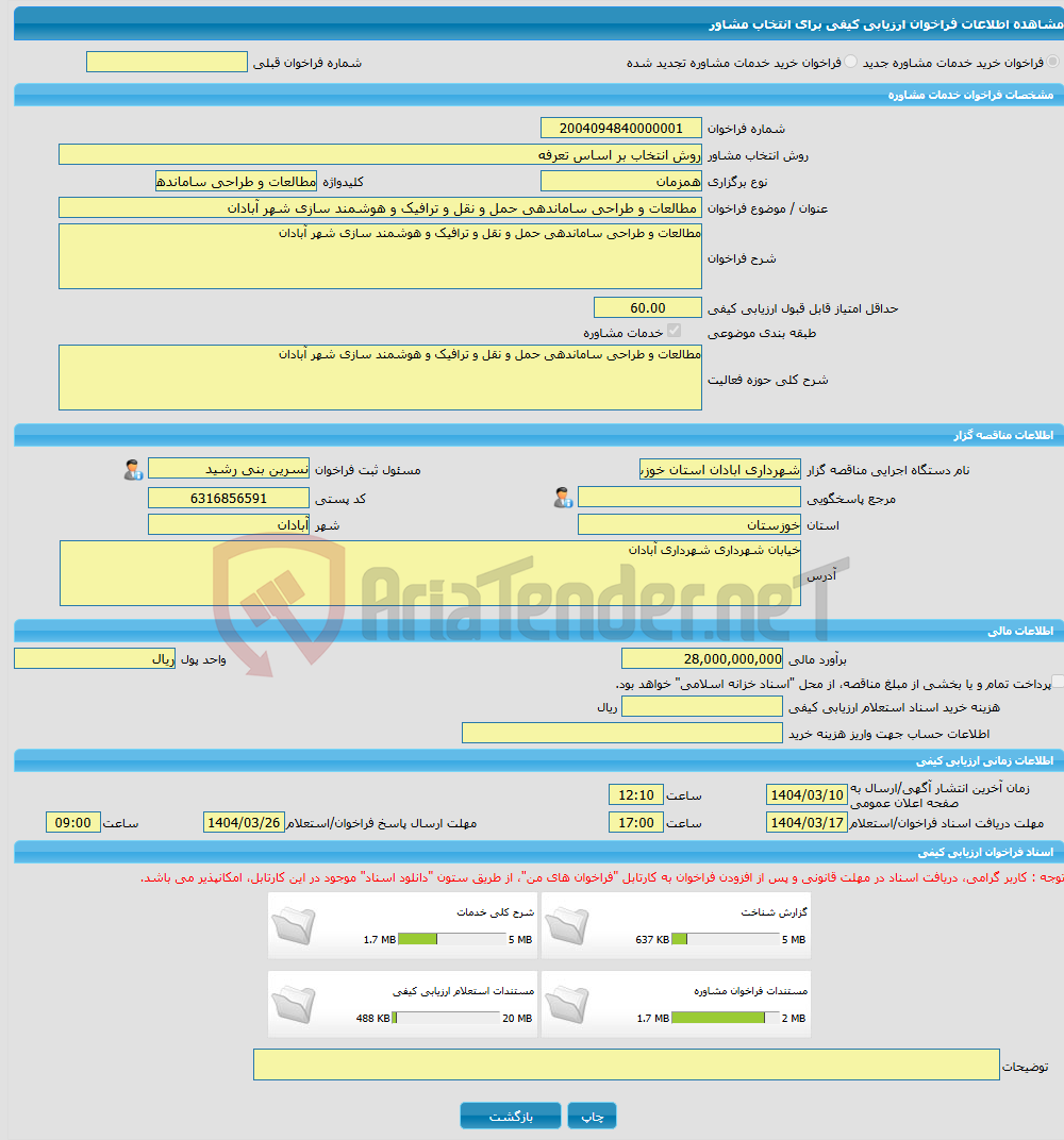 تصویر کوچک آگهی خرید خدمات مشاوره مطالعات و طراحی ساماندهی حمل و نقل و ترافیک و هوشمند سازی شهر آبادان