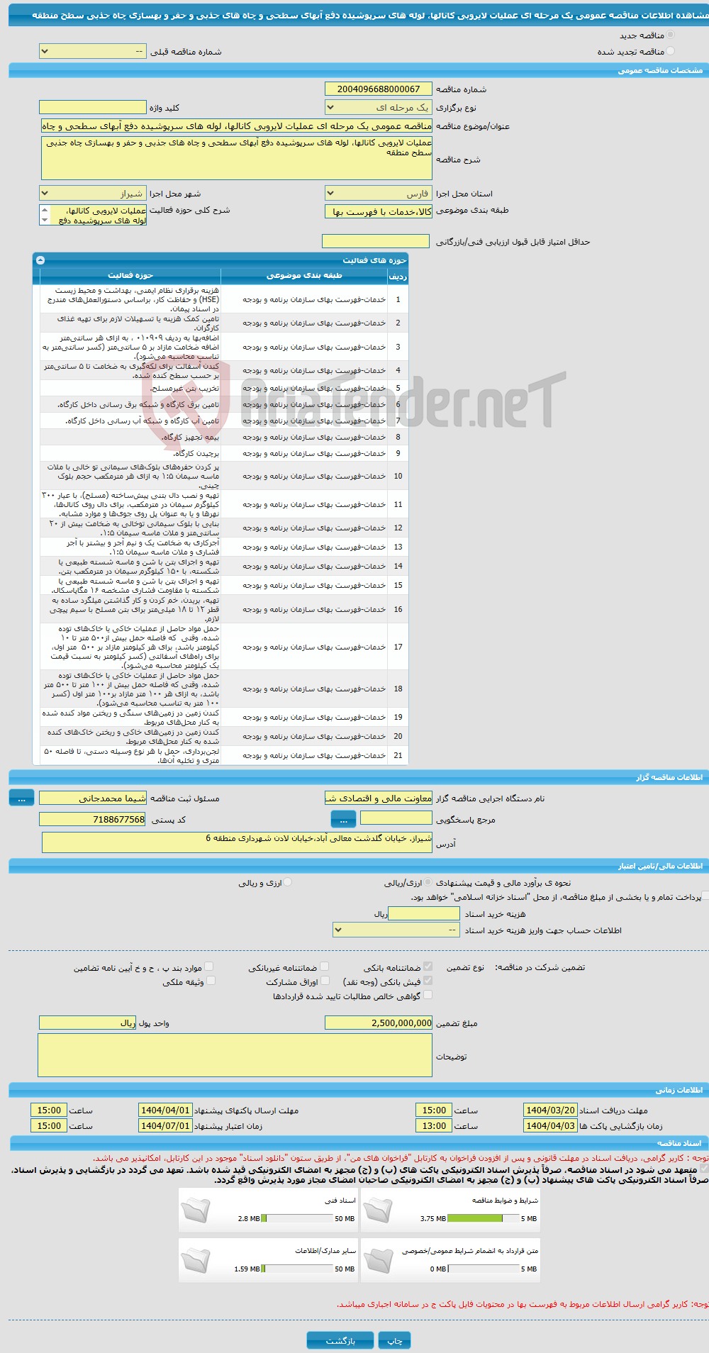 تصویر کوچک آگهی مناقصه عمومی یک مرحله ای عملیات لایروبی کانالها، لوله های سرپوشیده دفع آبهای سطحی و چاه های جذبی و حفر و بهسازی چاه جذبی سطح منطقه