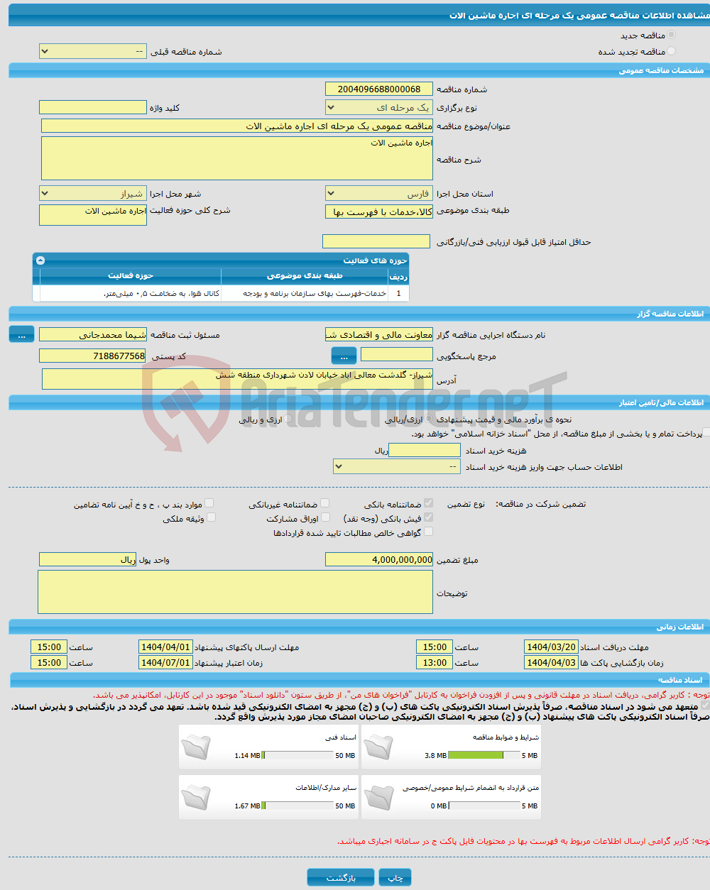 تصویر کوچک آگهی مناقصه عمومی یک مرحله ای اجاره ماشین الات 