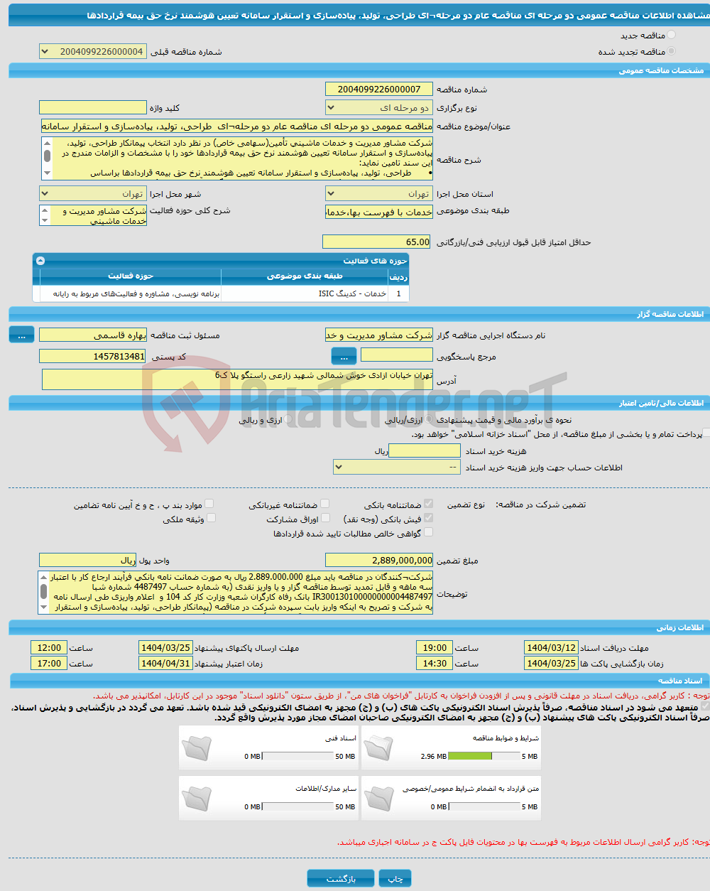 تصویر کوچک آگهی مناقصه عمومی دو مرحله ای مناقصه عام دو مرحله¬ای طراحی، تولید، پیاده‌سازی و استقرار سامانه تعیین هوشمند نرخ حق بیمه قراردادها 