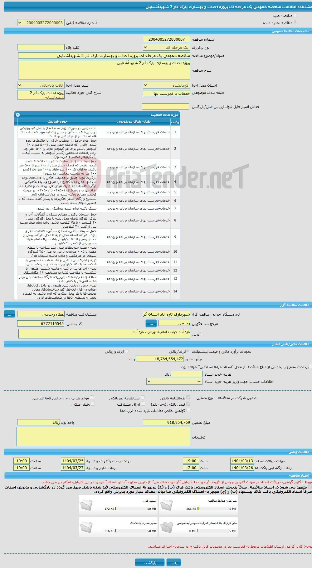 تصویر کوچک آگهی مناقصه عمومی یک مرحله ای پروژه احداث و بهسازی پارک فاز 2 شهیدآشنایی 