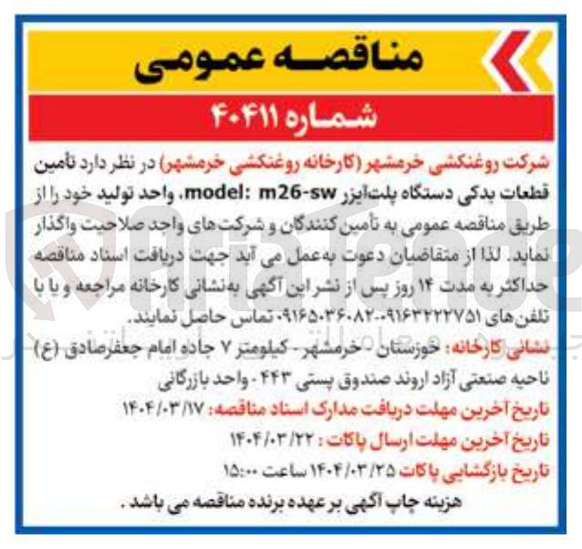 تصویر کوچک آگهی  تامین 
قطعات یدکی دستگاه پلت ایزر - m26 : model 