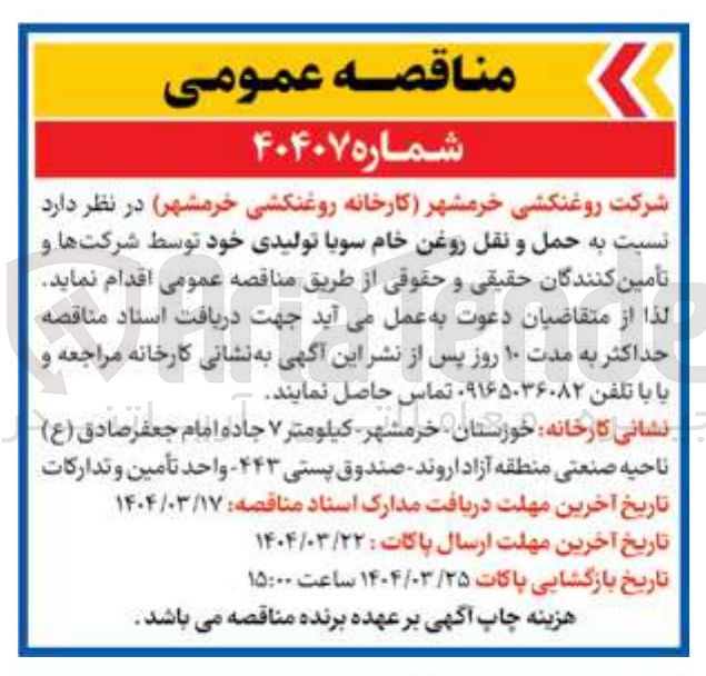 تصویر کوچک آگهی  حمل و نقل روغن خام سویا تولیدی