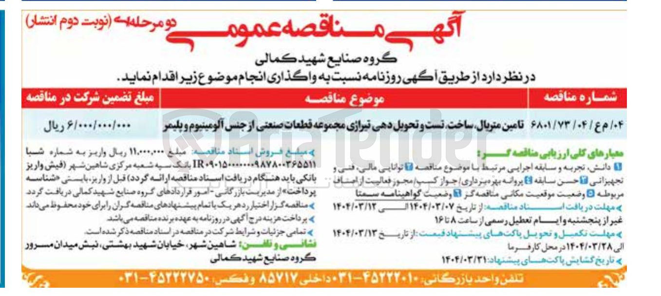 تصویر کوچک آگهی تامین متریال ساخت تست و تحویل دهی تیرازی مجموعه قطعات صنعتی از جنس آلومینیوم و پلیمر 
