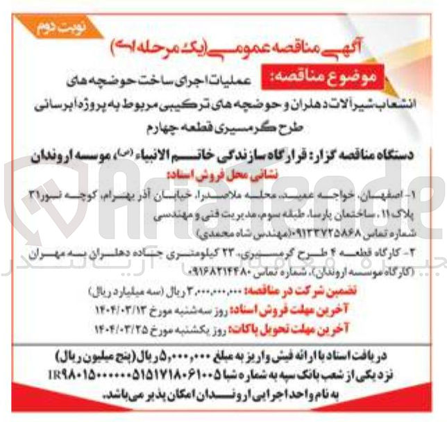 تصویر کوچک آگهی عملیات اجرای ساخت حوضچه های انشعاب شیر آلات دهلران و حوضچه های ترکیبی مربوط به پروژه آبرسانی طرح گرمسیری قطعه چهارم 