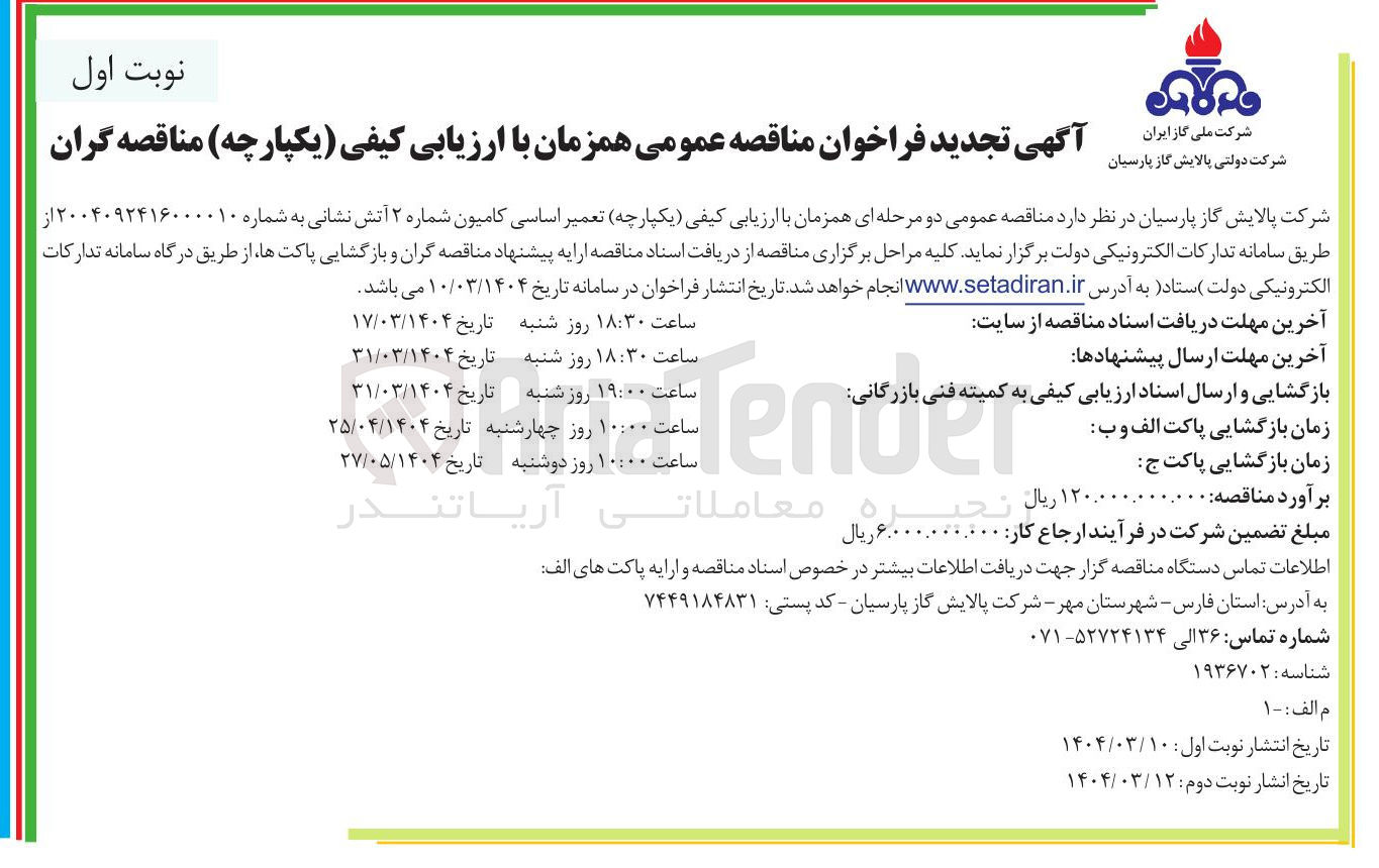 تصویر کوچک آگهی  تعمیر اساسی کامیون شماره ۲ آتش نشانی 