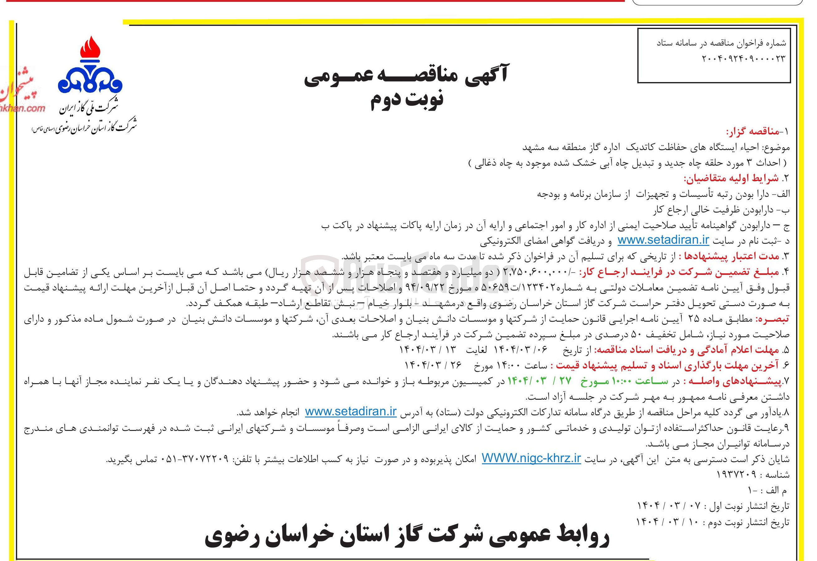 تصویر کوچک آگهی  احیاء ایستگاههای حفاظت کاتدیک