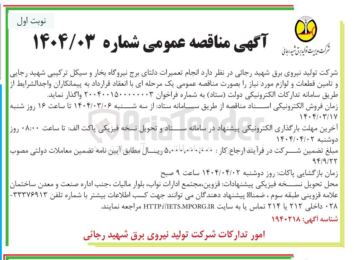 تصویر کوچک آگهی  انجام تعمیرات دلتای برج نیروگاه بخار و سیکل ترکیبی شهید رجایی و تامین قطعات و لوازم مورد نیاز