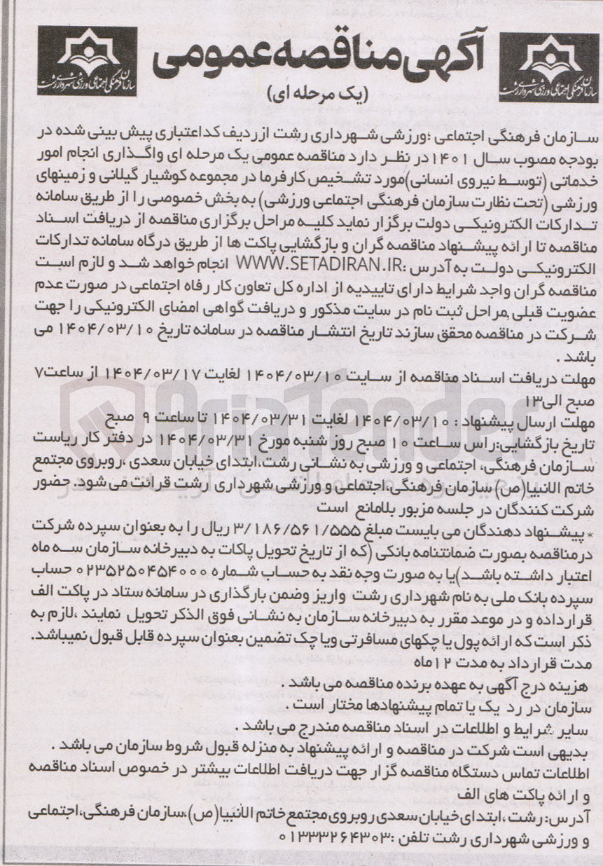 تصویر کوچک آگهی  واگذاری انجام امور خدماتی توسط نیروی انسانی