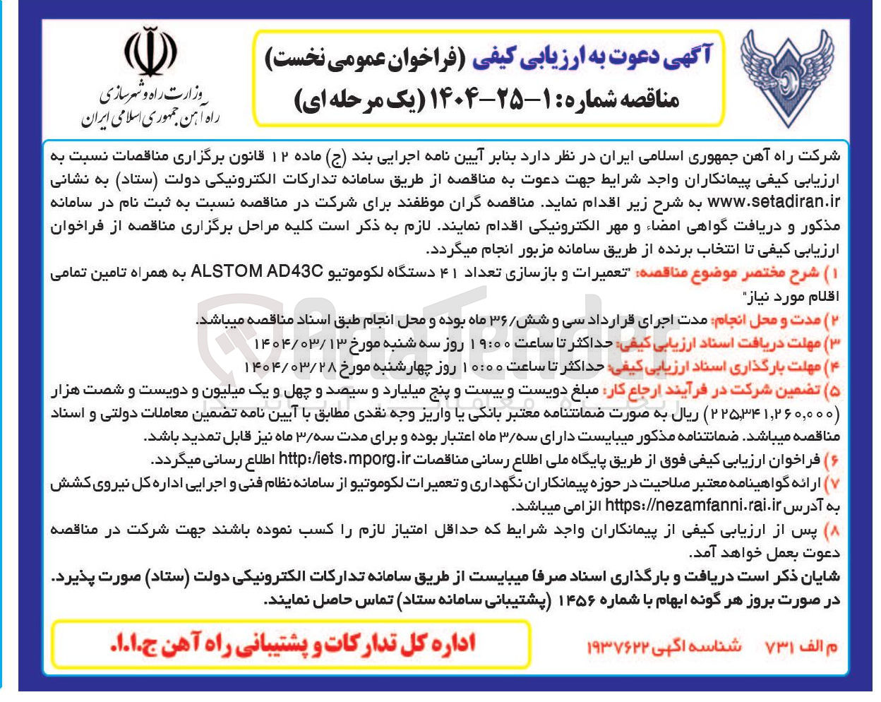 تصویر کوچک آگهی  تعمیرات و بازسازی تعداد ۴۱ دستگاه لکوموتیو AD43C ALSTOM به همراه تامین تمامی 
اقلام مورد نیاز 
