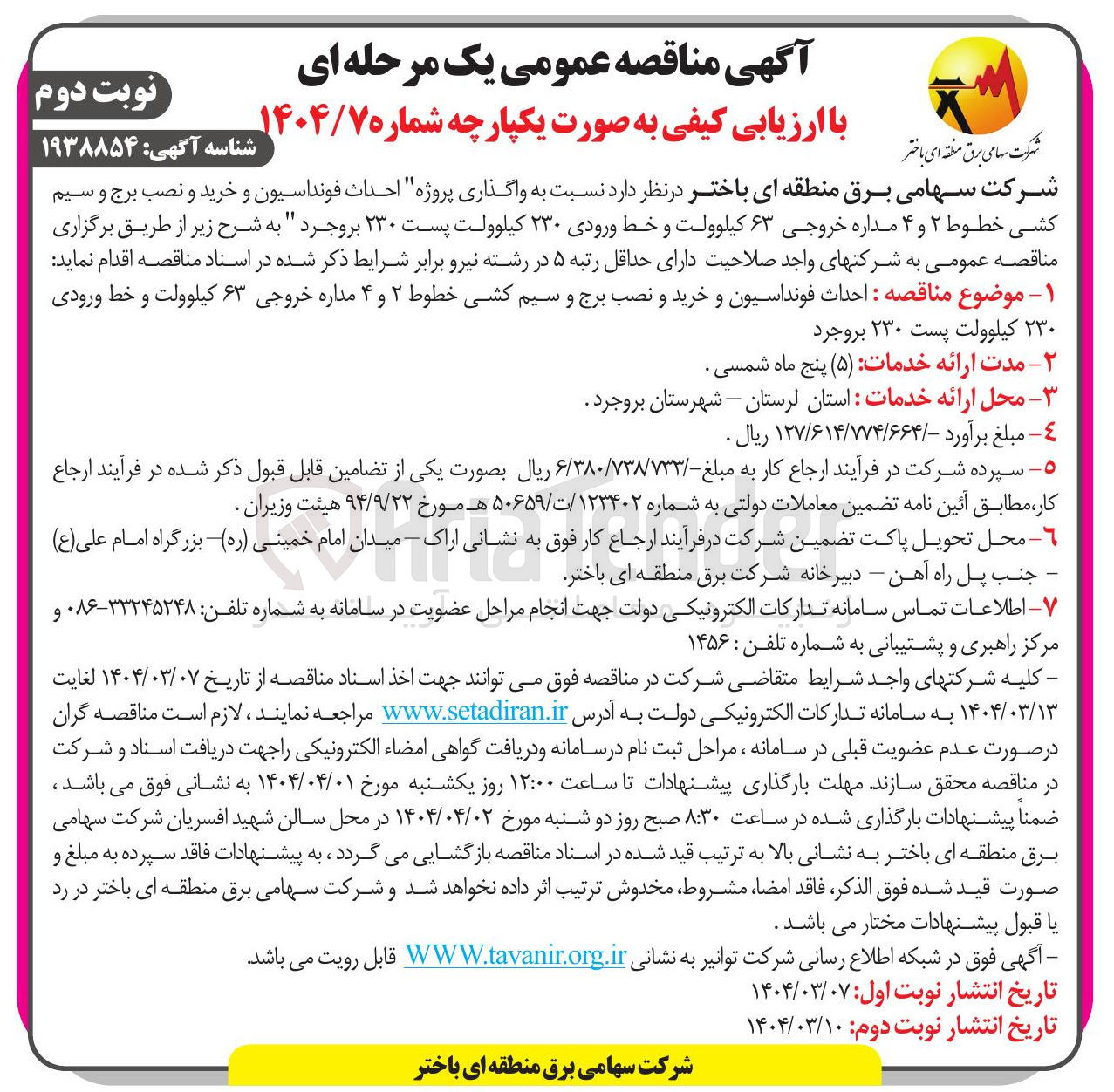 تصویر کوچک آگهی واگذاری پروژه احداث فونداسیون و خرید و نصب برج و سیم کشی خطوط ۲ و ۴ مداره خروجی ۶۳ کیلوولت و خط ورودی ۲۳۰ کیلوولت پست ۲۳۰