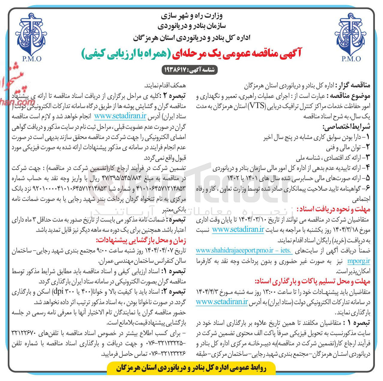 تصویر کوچک آگهی اجرای عملیات راهبری تعمیر و نگهداری و امور حفاظت خدمات مراکز کنترل ترافیک دریایی ( VTS )