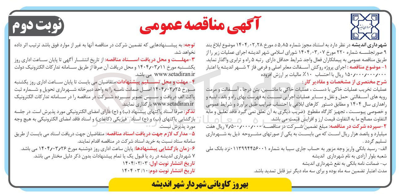 تصویر کوچک آگهی  اجرای پروژه روکش آسفالت معابر اصلی و فرعی