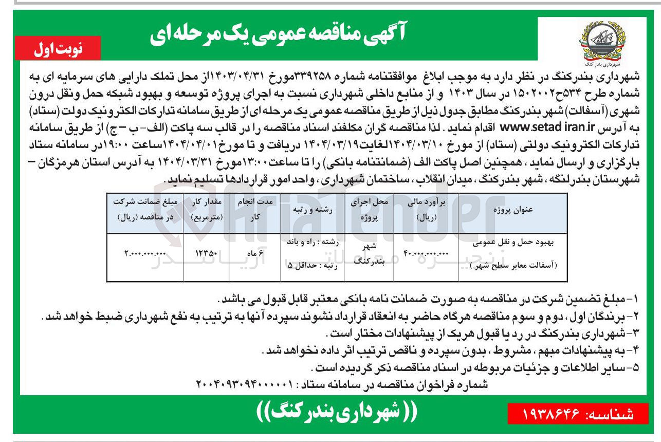 تصویر کوچک آگهی  اجرای پروژه توسعه و بهبود شبکه حمل ونقل درون شهری ( اسفالت شهر 