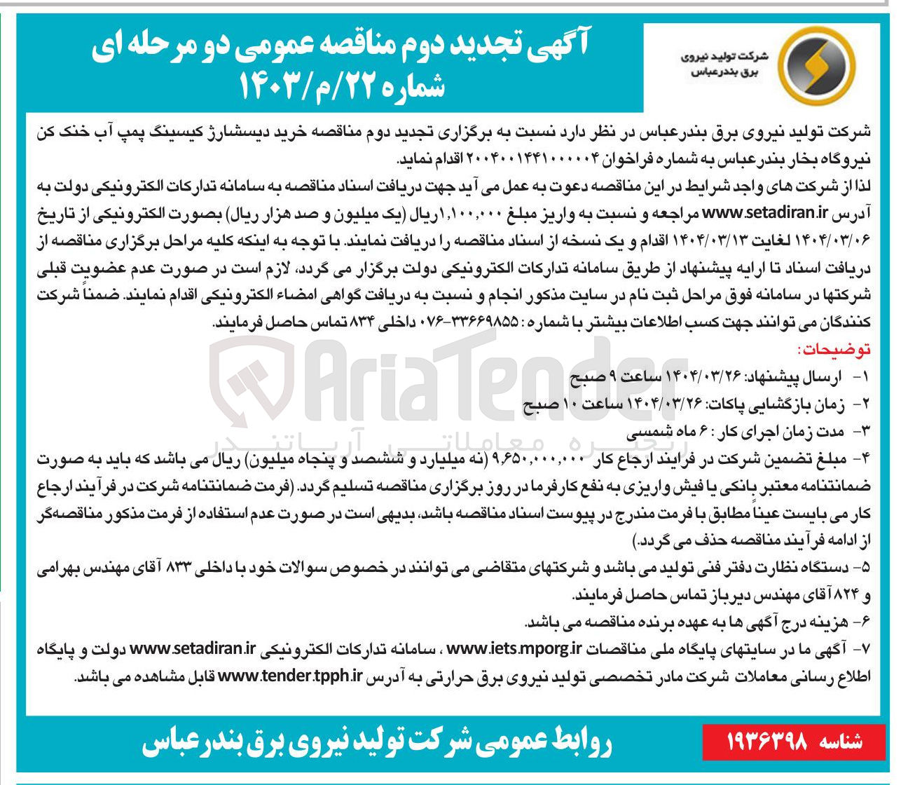 تصویر کوچک آگهی خرید دیسشارژ کیسینگ پمپ آب خنک کن