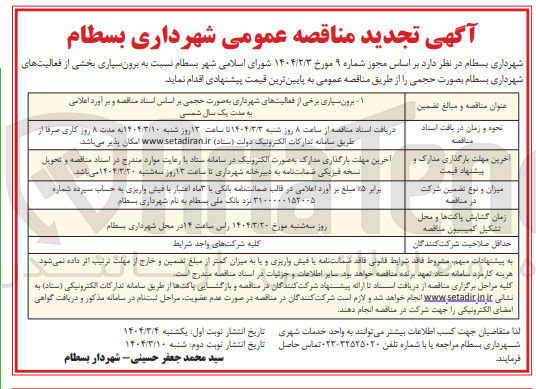 تصویر کوچک آگهی  برون سپاری برخی از فعالیتهای شهرداری به صورت حجمی