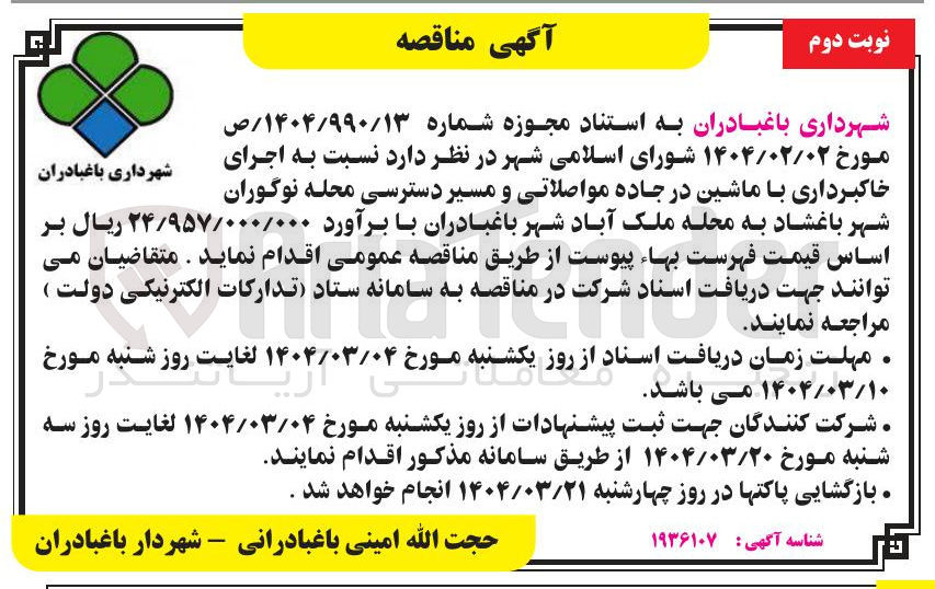 تصویر کوچک آگهی اجرای خاکبرداری