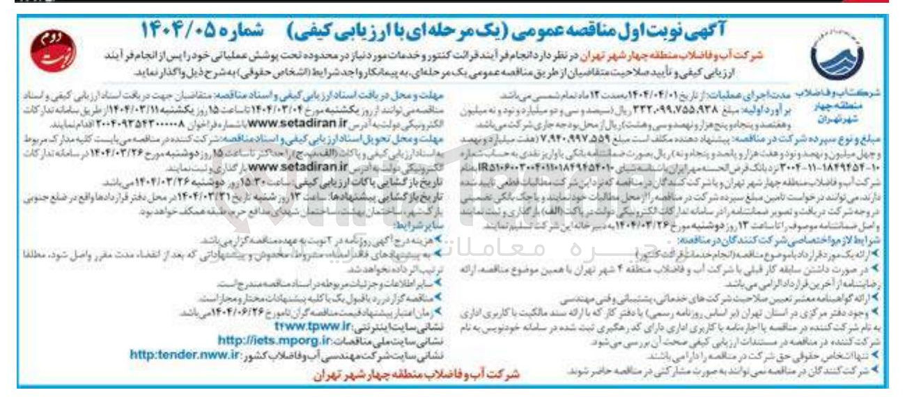 تصویر کوچک آگهی  قرائت کنتور و خدمات مورد نیاز در محدوده تحت پوشش عملیاتی