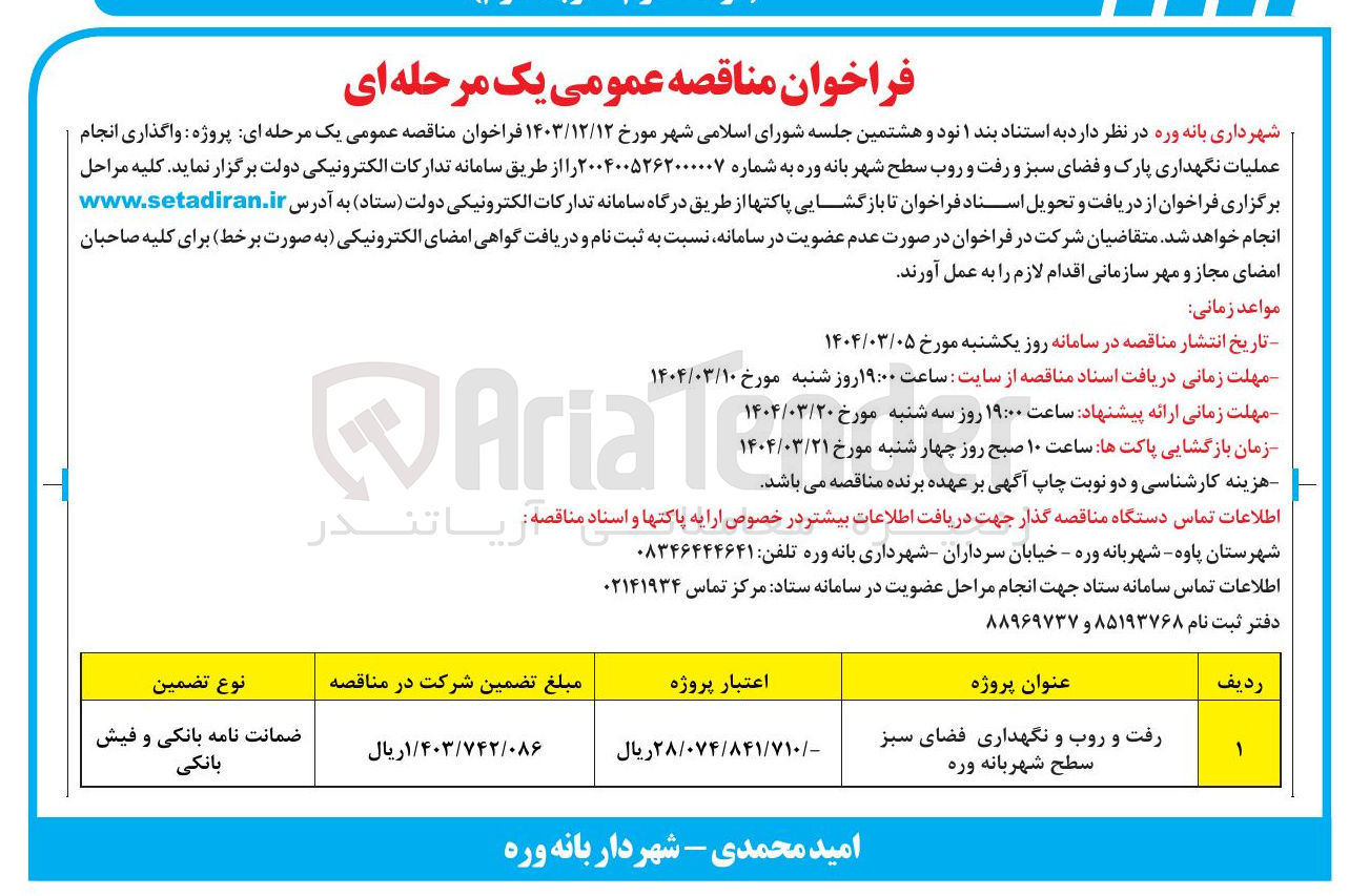 تصویر کوچک آگهی رفت و روب و نگهداری فضای سبز 