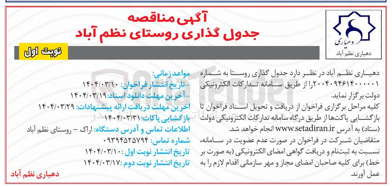 تصویر کوچک آگهی جدولگذاری روستا