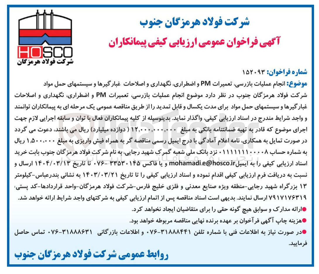 تصویر کوچک آگهی  انجام عملیات بازرسی تعمیرات PM و اضطراری نگهداری و اصلاحات غبارگیرها و سیستمهای حمل مواد 