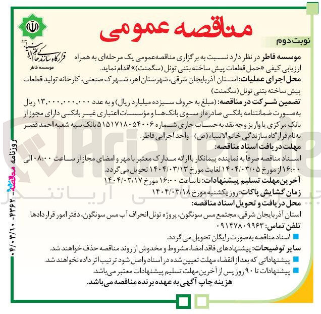 تصویر کوچک آگهی حمل قطعات پیش ساخته بتنی تونل (سگمنت )