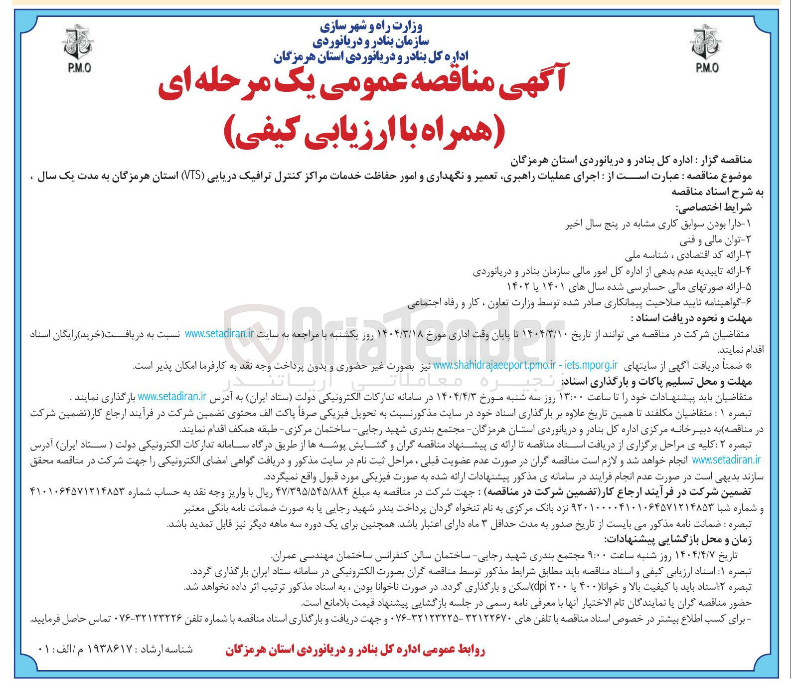 تصویر کوچک آگهی اجرای عملیات راهبری تعمیر و نگهداری و امور حفاظت خدمات مراکز کنترل ترافیک دریایی ( VTS 