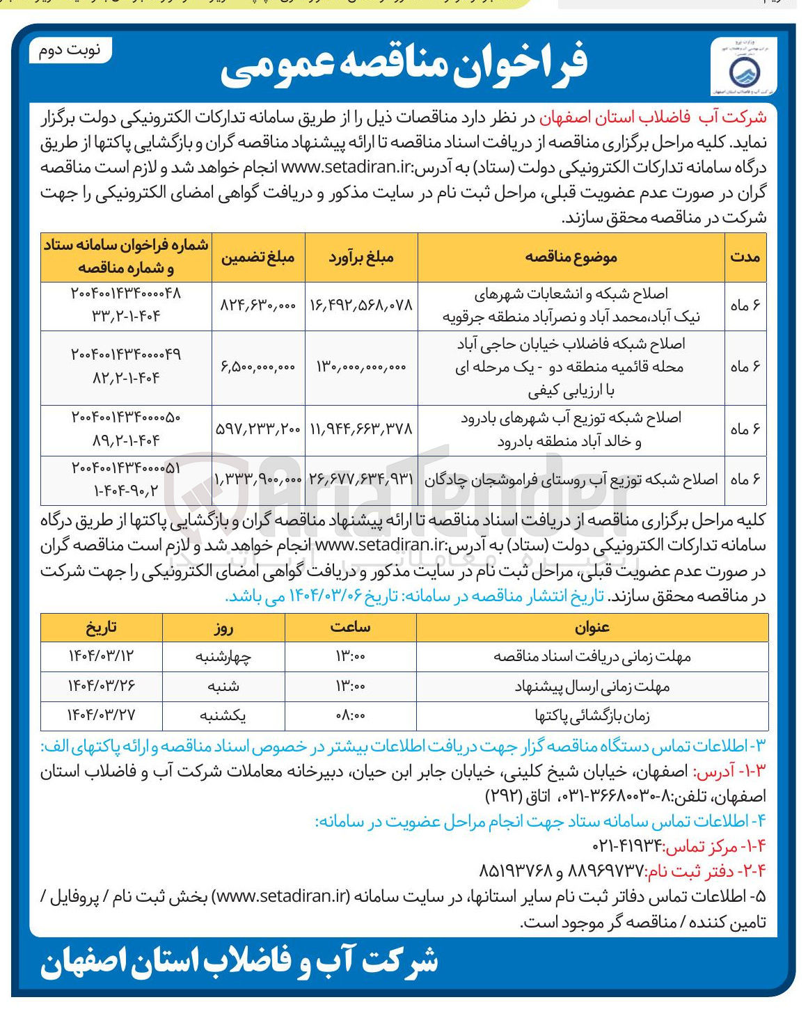 تصویر کوچک آگهی اصلاح شبکه توزیع آب روستا
