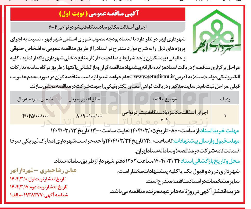 تصویر کوچک آگهی اجرای آسفالت مکانیزه با دستگاه فنیشر 