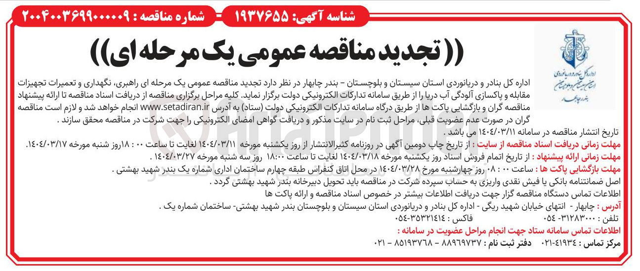 تصویر کوچک آگهی راهبری نگهداری و تعمیرات تجهیزات مقابله و پاکسازی آلودگی آب دریا 