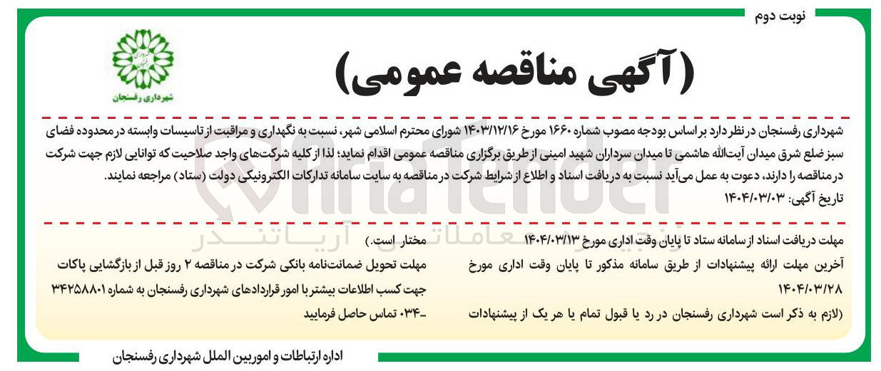 تصویر کوچک آگهی  نگهداری و مراقبت از تاسیسات وابسته