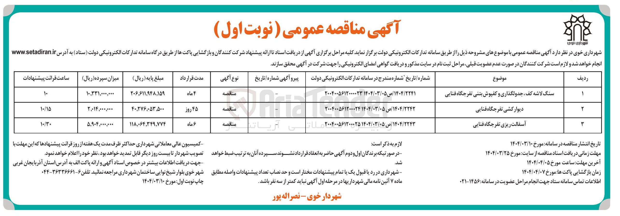 تصویر کوچک آگهی سنگ لاشه کف ، جدولگذاری و کفپوش بتنی تفرجگاه فنایی 
